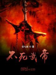 不死武帝主角有几个女人 不死武帝主角有几个女人