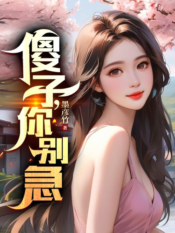 别说我傻子 别说我傻子