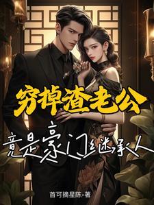捡来个老公 捡来个老公