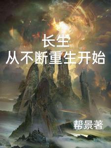 长生从不断重生开始免 长生从不断重生开始免