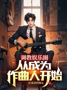 重生当作曲人的我横扫榜单 重生当作曲人的我横扫榜单