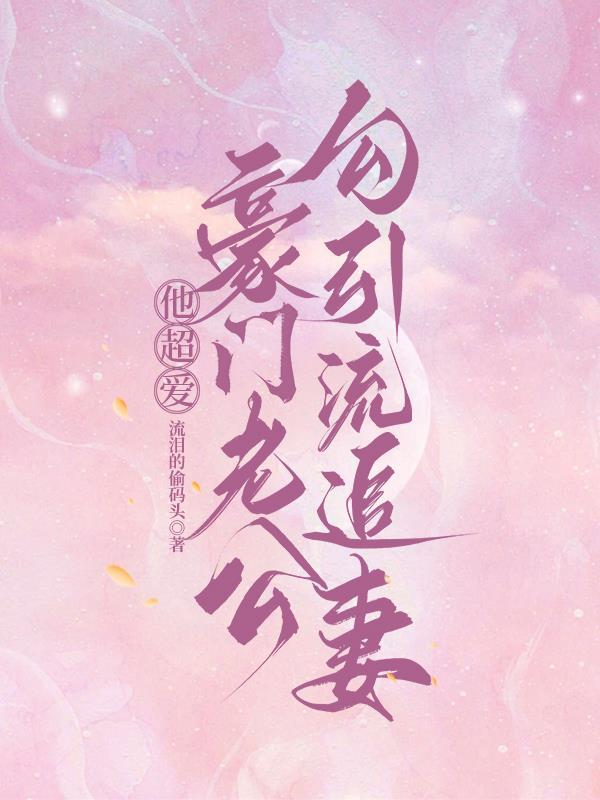 大佬他总是勾我撩他 大佬他总是勾我撩他