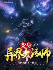 异界变身的 异界变身的
