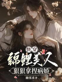 快穿之锦鲤大佬实力虐渣 快穿之锦鲤大佬实力虐渣