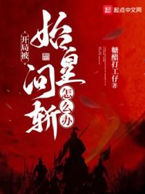 开局被始皇坑杀 开局被始皇坑杀