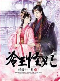冷王虐妃全集 冷王虐妃全集