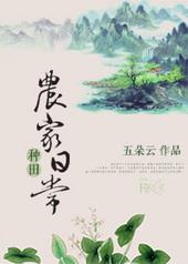 种田.农家日常 种田.农家日常