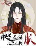 腹黑丞相很撩人 腹黑丞相很撩人
