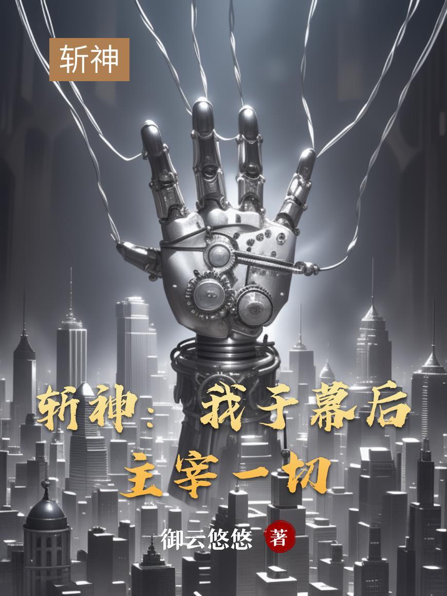 斩神我于幕后主宰一切 斩神我于幕后主宰一切