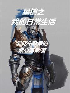 星铠之我的日常生活 爱吃牛杂串的紫心海棠 星铠之我的日常生活 爱吃牛杂串的紫心海棠