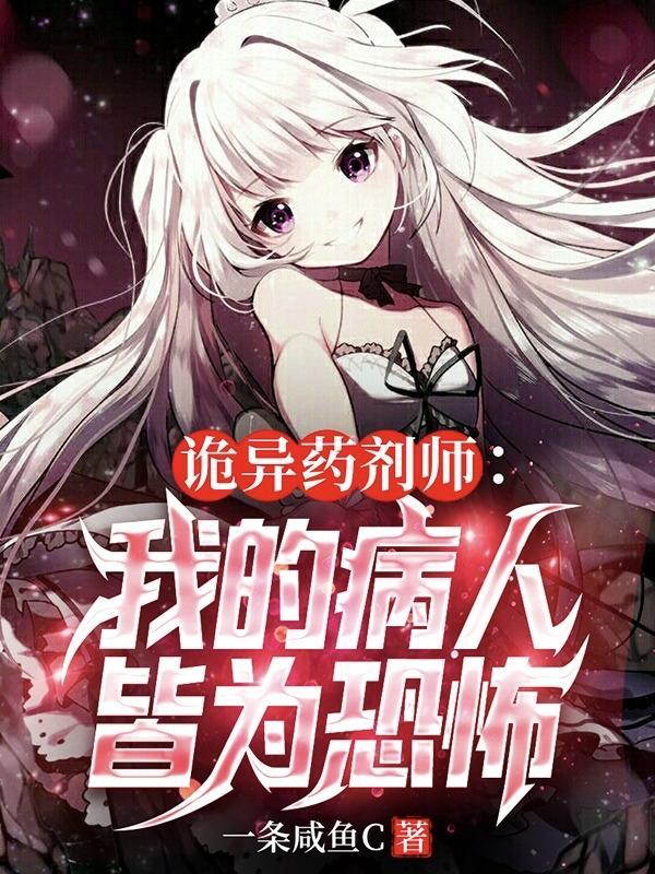 诡异药剂师我的病人皆为恐怖未删减 诡异药剂师我的病人皆为恐怖未删减