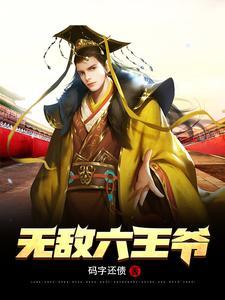 无敌六王爷TXT 无敌六王爷TXT