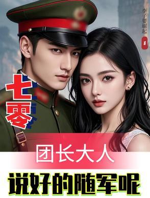 七零后团宠 七零后团宠