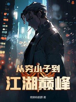 从穷小子变亿万总裁 从穷小子变亿万总裁