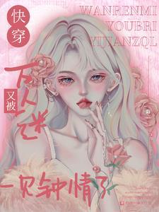 万人迷在灵异世界[快穿 万人迷在灵异世界[快穿