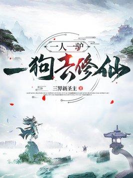 一人一驴一狗去修仙灵窍排名 一人一驴一狗去修仙灵窍排名