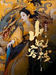 我在妖界行医 我在妖界行医