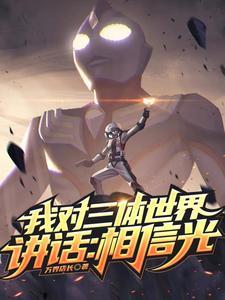 三体 对话 三体 对话