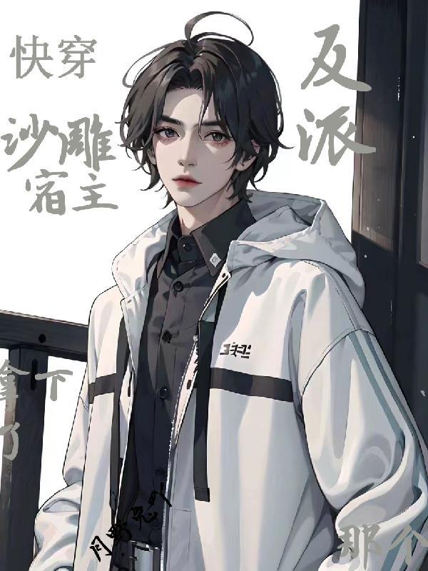 快穿宿主自带沙雕buff 百度 快穿宿主自带沙雕buff 百度