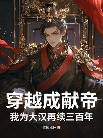 穿越成汉献帝系统 穿越成汉献帝系统