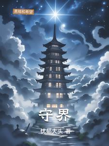 守界者跨界者作文800字高中论述文 守界者跨界者作文800字高中论述文