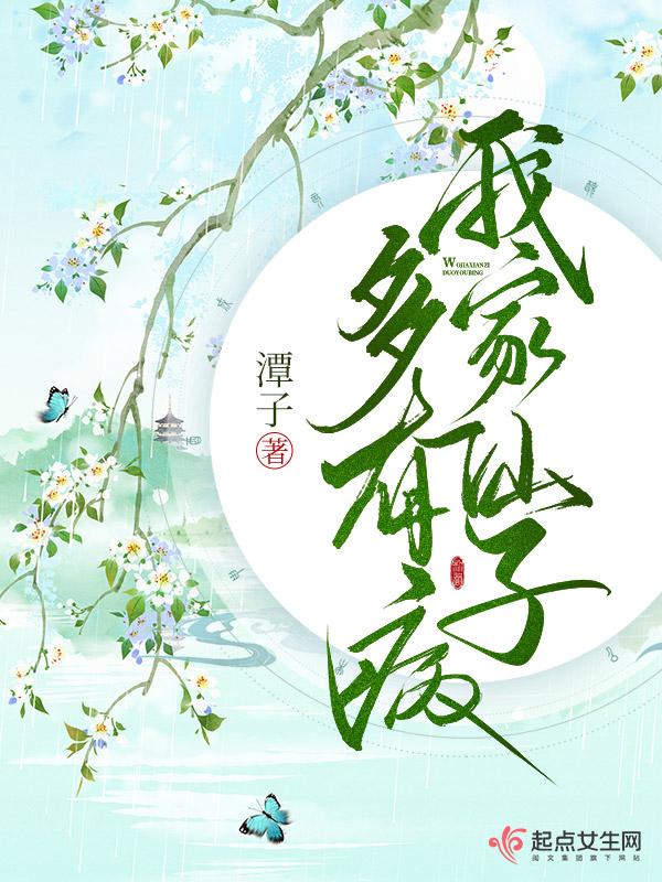 我家仙子多有病TXT全文 我家仙子多有病TXT全文