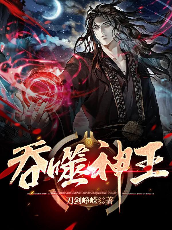 吞噬神王全文阅读 吞噬神王全文阅读