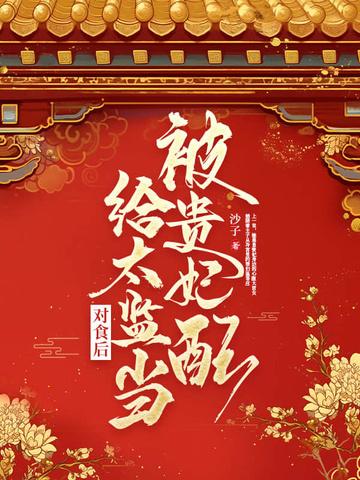 被贵妃配给太监当对食后简介 被贵妃配给太监当对食后简介