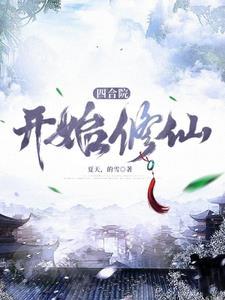 四合院开始修仙何雨柱 四合院开始修仙何雨柱