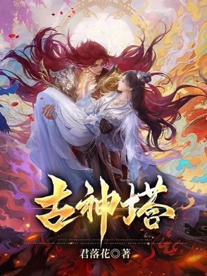 混沌神塔穿越万界 混沌神塔穿越万界