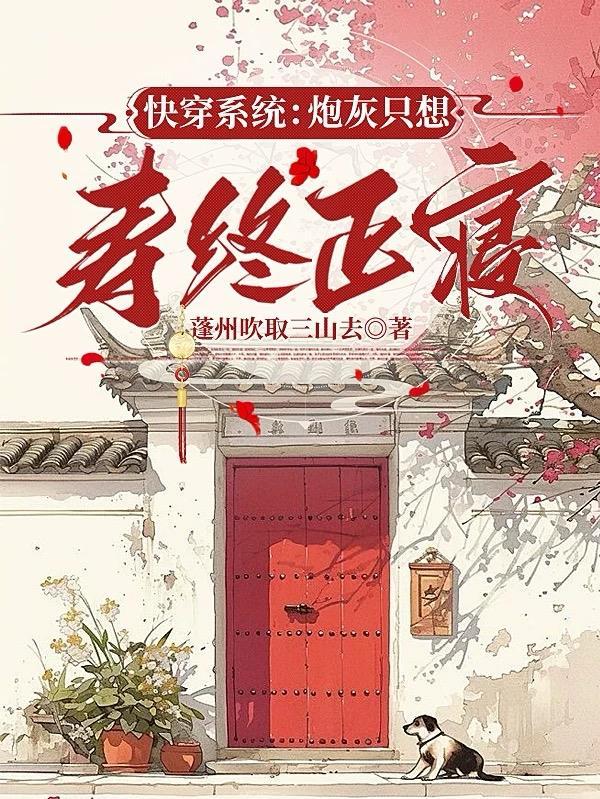 快穿系统炮灰只想寿终正寝全文阅读_ 快穿系统炮灰只想寿终正寝全文阅读_