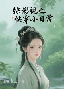综影视快穿晋江 综影视快穿晋江