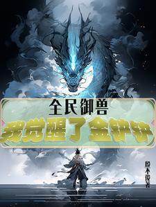 全民御兽我的战宠是别人的两倍 全民御兽我的战宠是别人的两倍