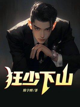 狂少下山短剧免费观看 狂少下山短剧免费观看