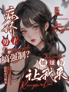 病娇男主推荐女强 病娇男主推荐女强