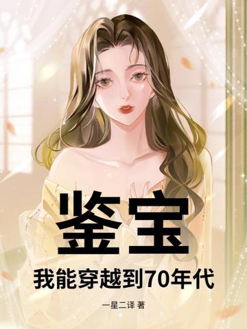 穿越鉴宝排行榜 穿越鉴宝排行榜