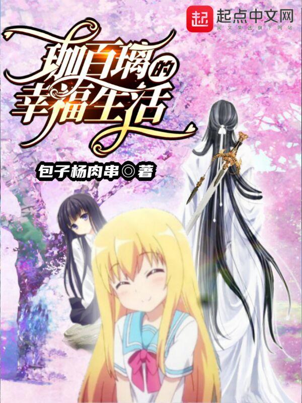 珈百璃的堕落百度百科 珈百璃的堕落百度百科