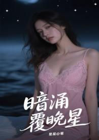 暗涌覆晚星 作者星星 暗涌覆晚星 作者星星