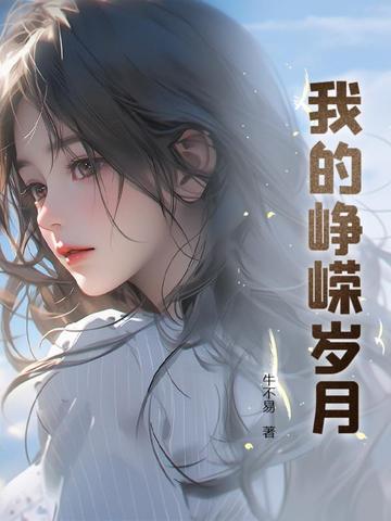 峥嵘岁月作文300字 峥嵘岁月作文300字