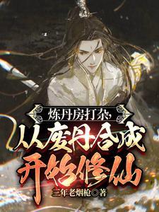 炼丹大全 炼丹大全