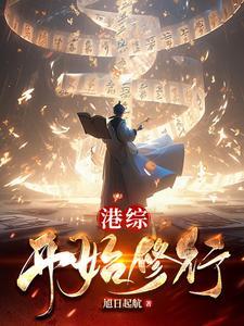 从港综世界开始起点 从港综世界开始起点