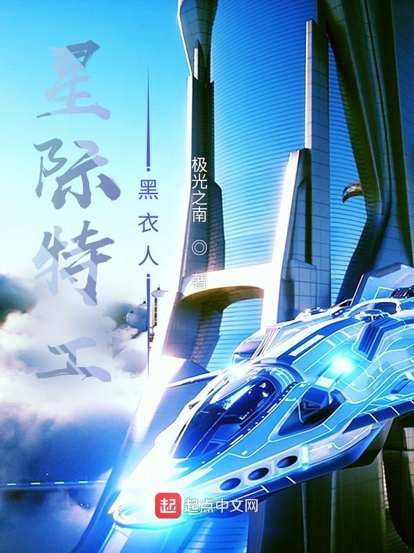 星际特工 星际特工