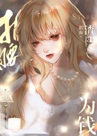 渣a她为钱折腰广播剧 渣a她为钱折腰广播剧
