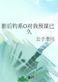 影后钓系O对我预谋已久沈轻离 影后钓系O对我预谋已久沈轻离