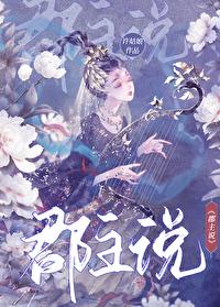 郡主说番外 郡主说番外