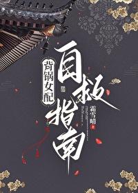 背锅女配自救指南by全文免费 背锅女配自救指南by全文免费