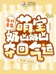 萌宝年代文 萌宝年代文