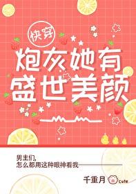 炮灰他盛世美颜 炮灰他盛世美颜