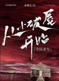 从小破院开始 从小破院开始