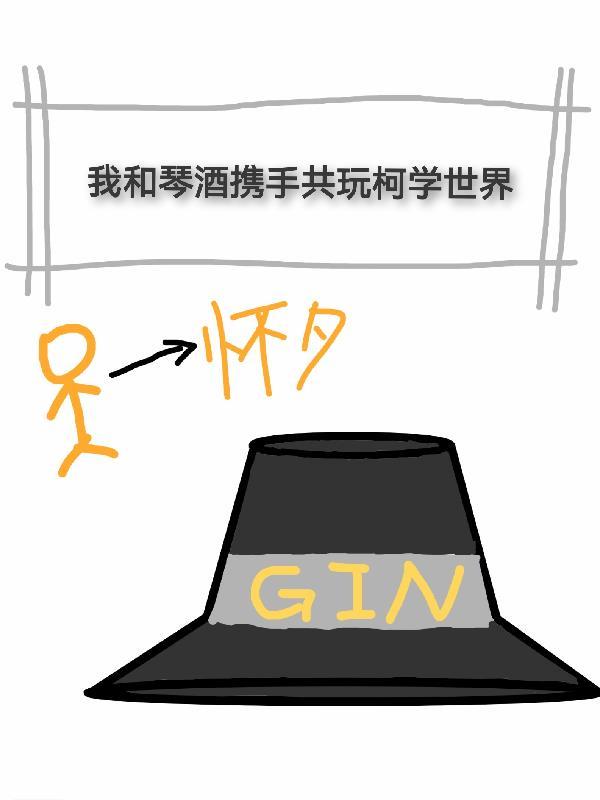 原创女主和琴酒恋爱同人 原创女主和琴酒恋爱同人